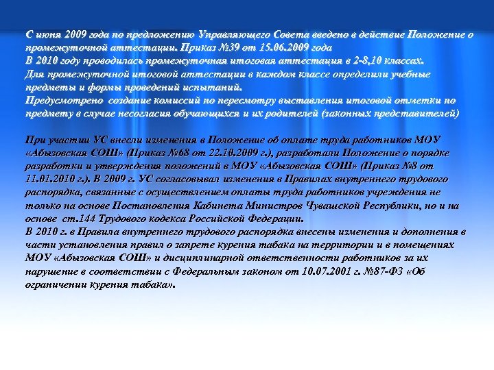 С июня 2009 года по предложению Управляющего Совета введено в действие Положение о промежуточной