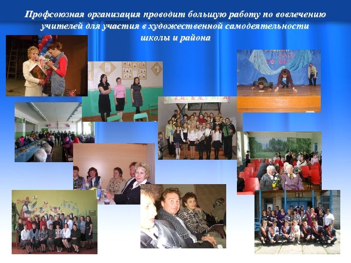 Профсоюзная организация проводит большую работу по вовлечению учителей для участия в художественной самодеятельности школы