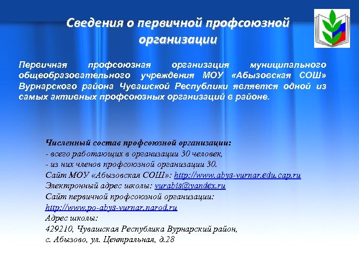Сведения о первичной профсоюзной организации Первичная профсоюзная организация муниципального общеобразовательного учреждения МОУ «Абызовская СОШ»