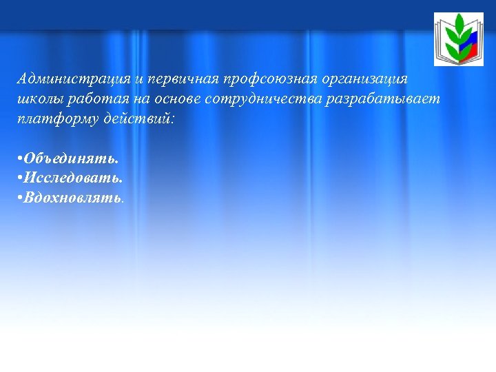 Администрация и первичная профсоюзная организация школы работая на основе сотрудничества разрабатывает платформу действий: •