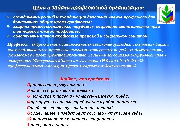 Цели и задачи профсоюзной организации: v объединение усилий и координация действий членов профсоюза для