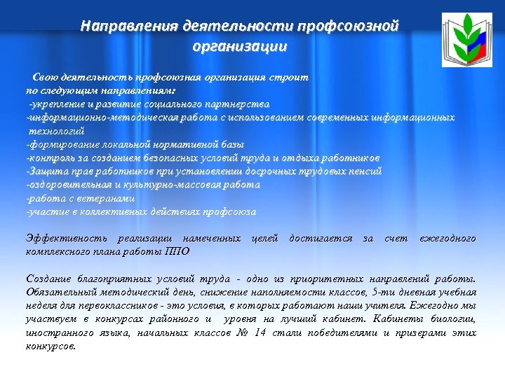 Направления деятельности профсоюзной организации Свою деятельность профсоюзная организация строит по следующим направлениям: -укрепление и