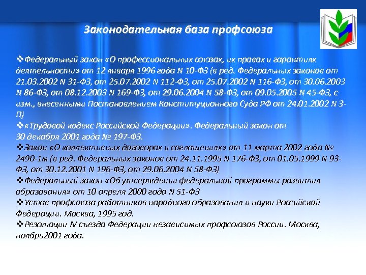 Законодательная база профсоюза v. Федеральный закон «О профессиональных союзах, их правах и гарантиях деятельности»