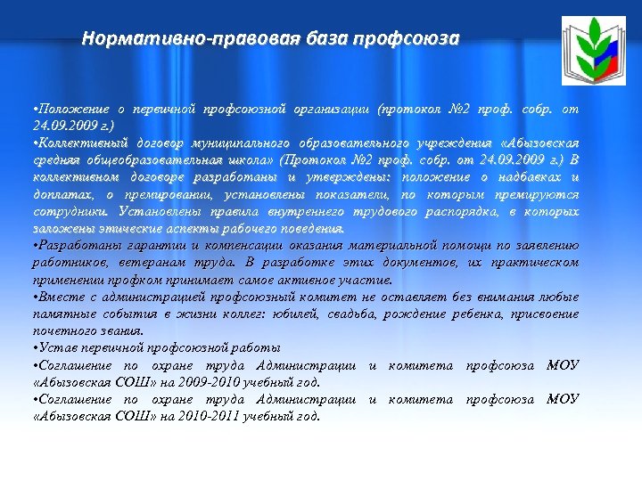 Нормативно-правовая база профсоюза • Положение о первичной профсоюзной организации (протокол № 2 проф. собр.