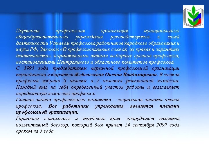 Первичная профсоюзная организация муниципального общеобразовательного учреждения руководствуется в своей деятельности Уставом профсоюза работников народного