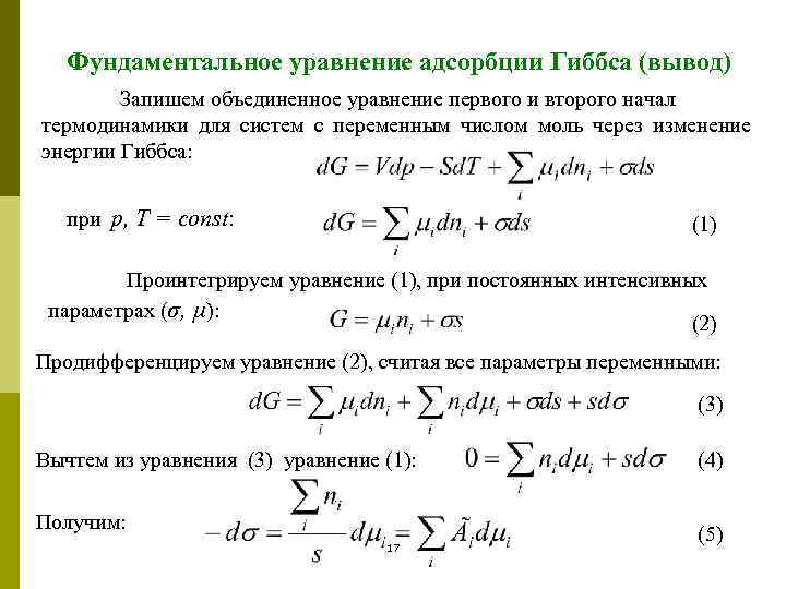 Фундаментальное уравнение адсорбции Гиббса (вывод) Запишем объединенное уравнение первого и второго начал термодинамики для