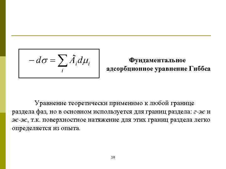 Фундаментальное адсорбционное уравнение Гиббса Уравнение теоретически применимо к любой границе раздела фаз, но в