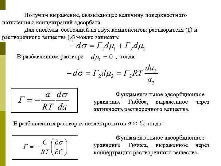 Получим выражение, связывающее величину поверхностного натяжения с концентраций адсорбата. Для системы. состоящей из двух
