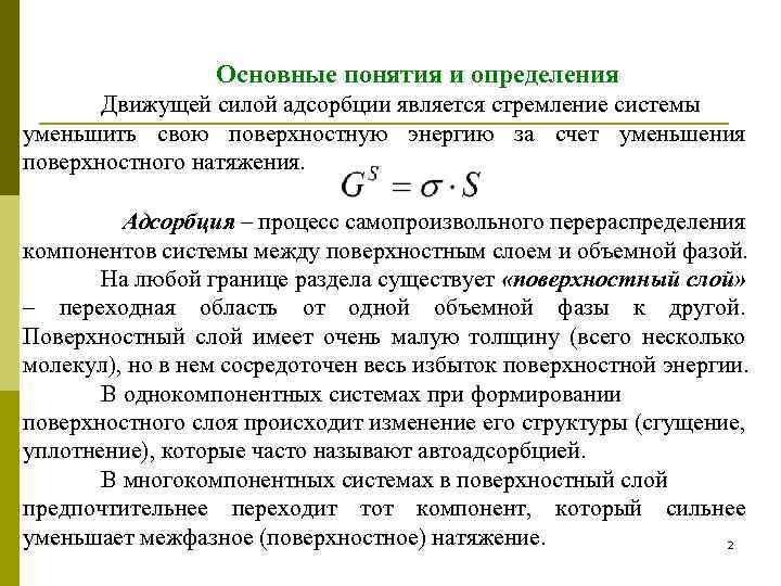 Основные понятия и определения Движущей силой адсорбции является стремление системы уменьшить свою поверхностную энергию