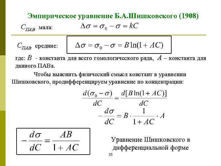 Эмпирическое уравнение Б. А. Шишковского (1908) СПАВ мала: СПАВ средние: где: В - константа
