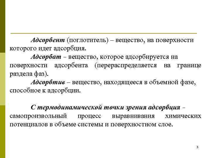 Адсорбция адсорбент. Адсорбент адсорбат адсорбтив. Адсорбент определение. Вещество, адсорбирующееся на поверхности раздела фаз. Поверхность адсорбента.