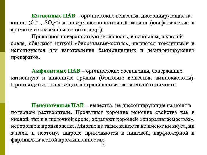 Катионные ПАВ – органические вещества, диссоциирующие на анион (Cl– , SO 42–) и поверхностно-активный
