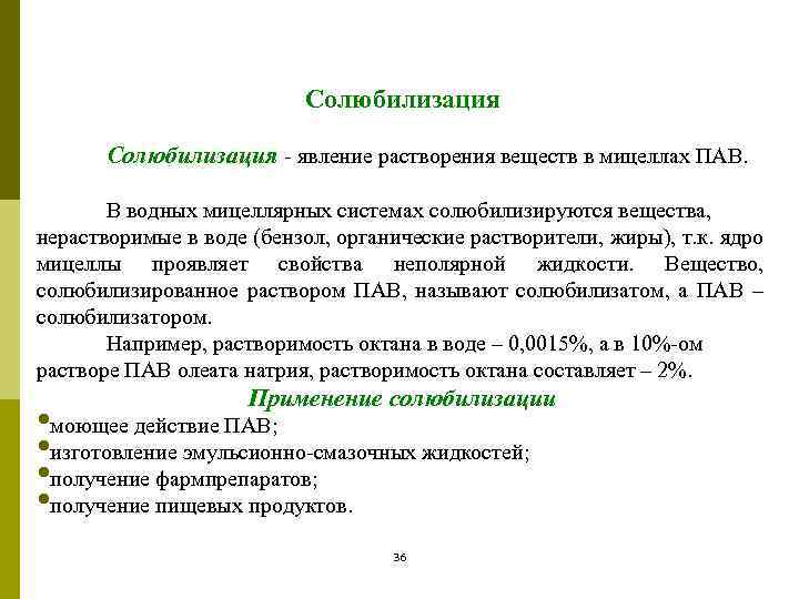 Солюбилизация - явление растворения веществ в мицеллах ПАВ. В водных мицеллярных системах солюбилизируются вещества,
