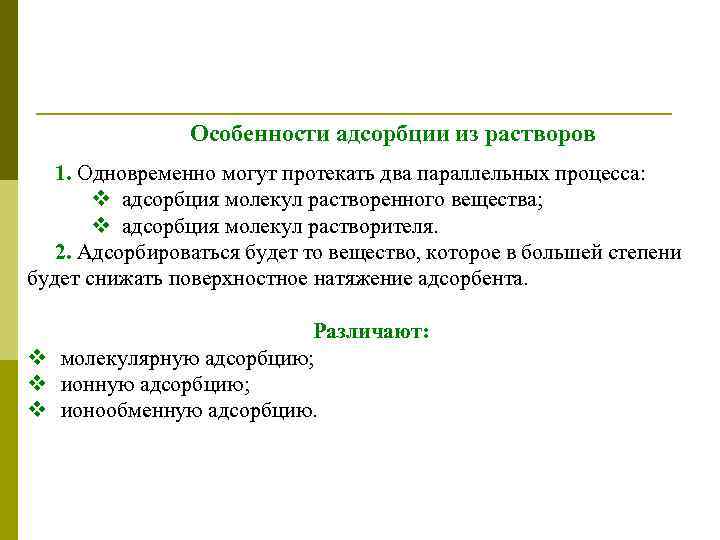 Особенности адсорбции из растворов 1. Одновременно могут протекать два параллельных процесса: v адсорбция молекул