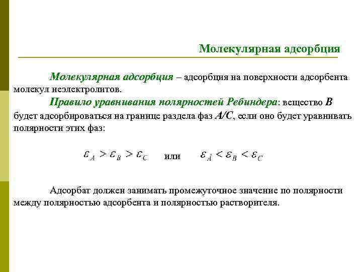 Молекулярная адсорбция – адсорбция на поверхности адсорбента молекул неэлектролитов. Правило уравнивания полярностей Ребиндера: вещество