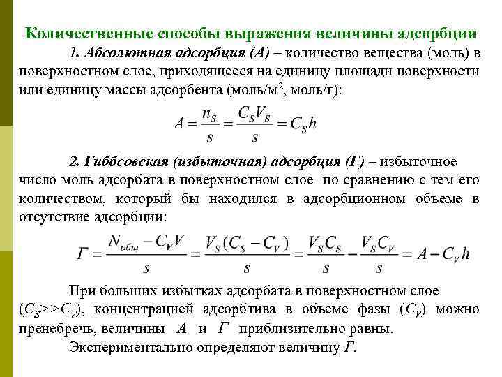 Количественные способы выражения величины адсорбции 1. Абсолютная адсорбция (А) – количество вещества (моль) в