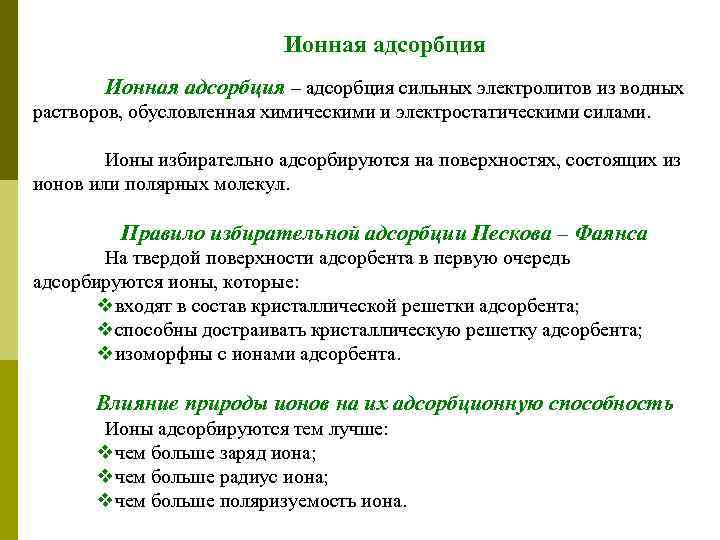 Ионная адсорбция – адсорбция сильных электролитов из водных растворов, обусловленная химическими и электростатическими силами.