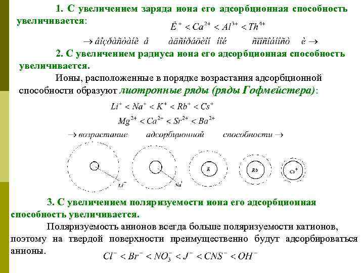 1. С увеличением заряда иона его адсорбционная способность увеличивается: 2. С увеличением радиуса иона