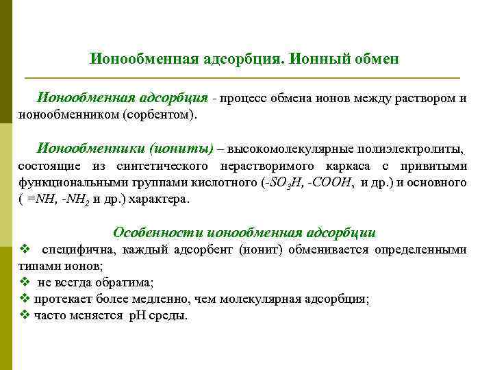 Ионообменная адсорбция. Ионный обмен Ионообменная адсорбция - процесс обмена ионов между раствором и ионообменником