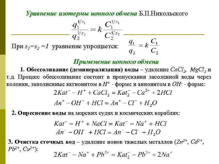 Уравнение изотермы ионного обмена Б. П. Никольского При z 1=z 2 =1 уравнение упрощается: