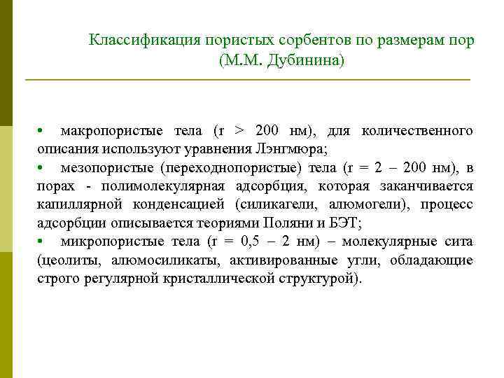 Классификация пористых сорбентов по размерам пор (М. М. Дубинина) • макропористые тела (r >