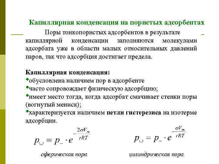 Капиллярная конденсация на пористых адсорбентах Поры тонкопористых адсорбентов в результате капиллярной конденсации заполняются молекулами