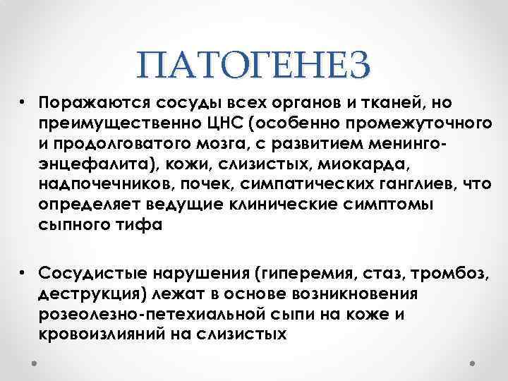 ПАТОГЕНЕЗ • Поражаются сосуды всех органов и тканей, но преимущественно ЦНС (особенно промежуточного и