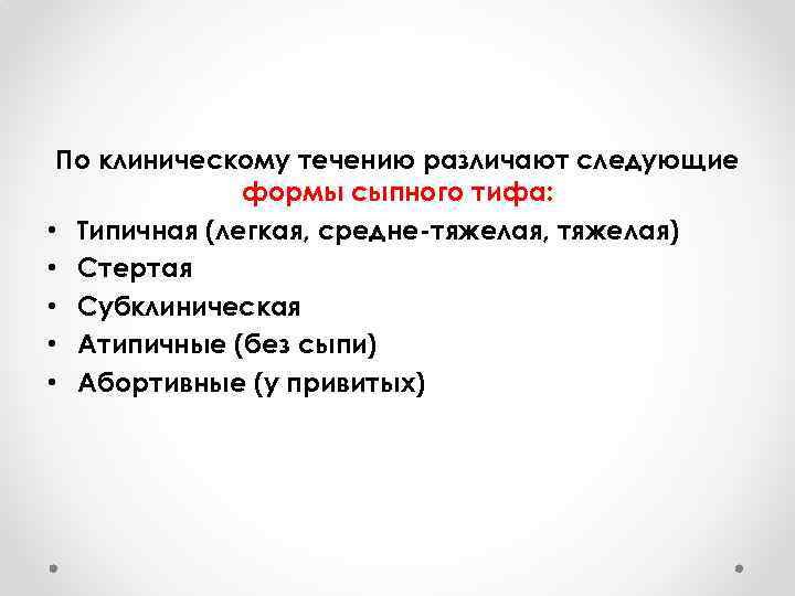 По клиническому течению различают следующие формы сыпного тифа: • Типичная (легкая, средне-тяжелая, тяжелая) •