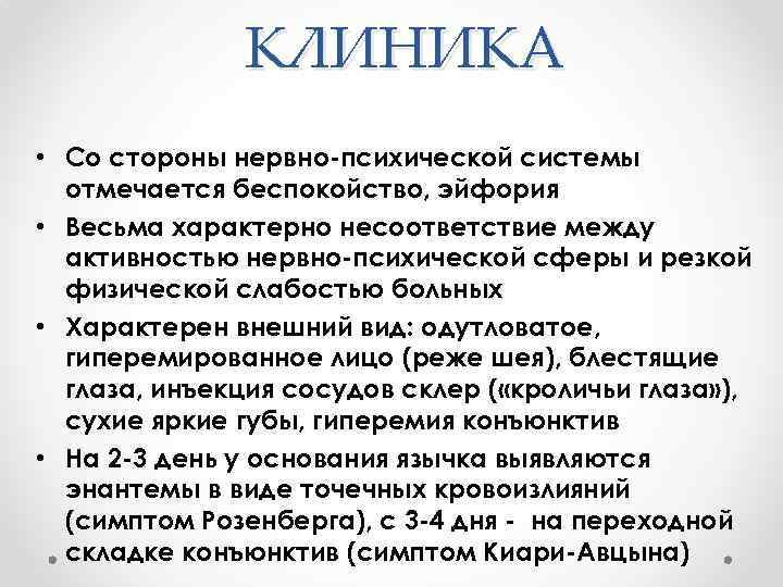 КЛИНИКА • Со стороны нервно-психической системы отмечается беспокойство, эйфория • Весьма характерно несоответствие между