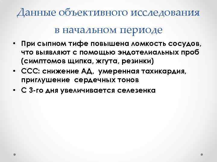 Данные объективного исследования в начальном периоде • При сыпном тифе повышена ломкость сосудов, что