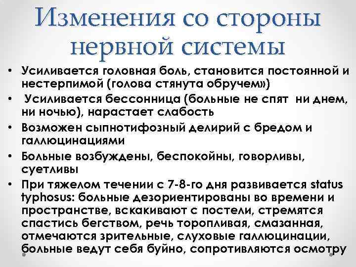 Изменения со стороны нервной системы • Усиливается головная боль, становится постоянной и нестерпимой (голова