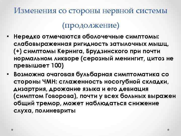 Изменения со стороны нервной системы (продолжение) • Нередко отмечаются оболочечные симптомы: слабовыраженная ригидность затылочных