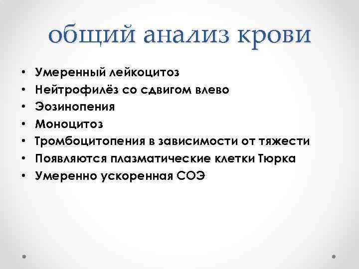 общий анализ крови • • Умеренный лейкоцитоз Нейтрофилёз со сдвигом влево Эозинопения Моноцитоз Тромбоцитопения