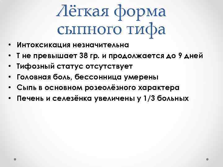 Лёгкая форма сыпного тифа • • • Интоксикация незначительна Т не превышает 38 гр.