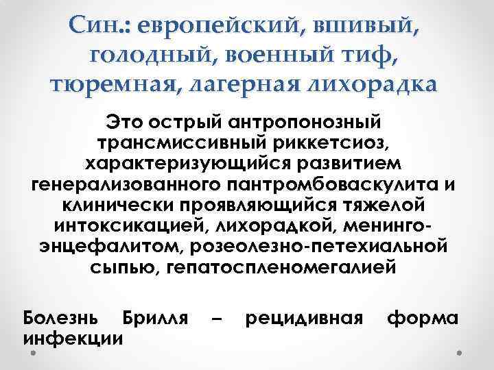 Син. : европейский, вшивый, голодный, военный тиф, тюремная, лагерная лихорадка Это острый антропонозный трансмиссивный