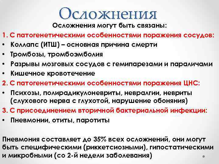 Осложнения могут быть связаны: 1. С патогенетическими особенностями поражения сосудов: • Коллапс (ИТШ) –