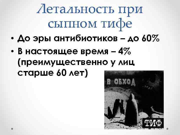 Летальность при сыпном тифе • До эры антибиотиков – до 60% • В настоящее