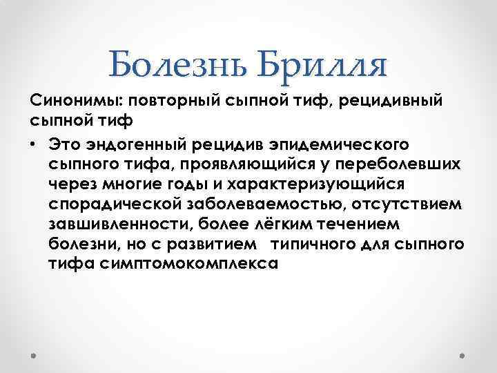 Болезнь жульберна это. Сыпной тиф эпидемиология патогенез. Сыпной тиф болезнь Брилля.