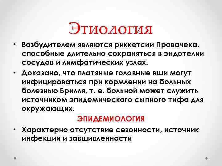 Этиология • Возбудителем являются риккетсии Провачека, способные длительно сохраняться в эндотелии сосудов и лимфатических