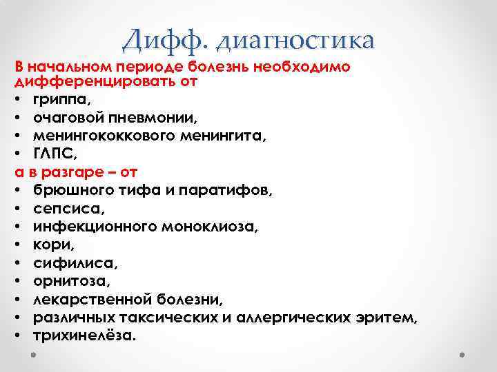 Дифф. диагностика В начальном периоде болезнь необходимо дифференцировать от • гриппа, • очаговой пневмонии,