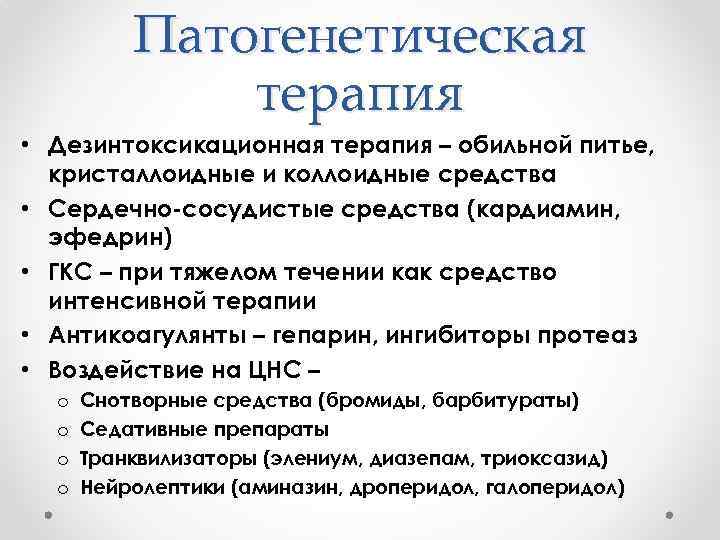 Патогенетическая терапия • Дезинтоксикационная терапия – обильной питье, кристаллоидные и коллоидные средства • Сердечно-сосудистые