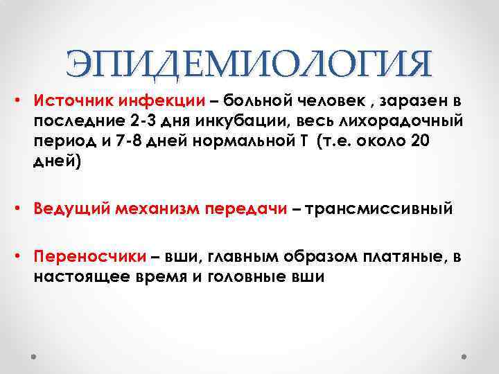 Период заразности. Период заразности при брюшном тифе. Брюшной тиф заразность. Период заразности брюшного тифа. Срок заразности брюшного тифа.