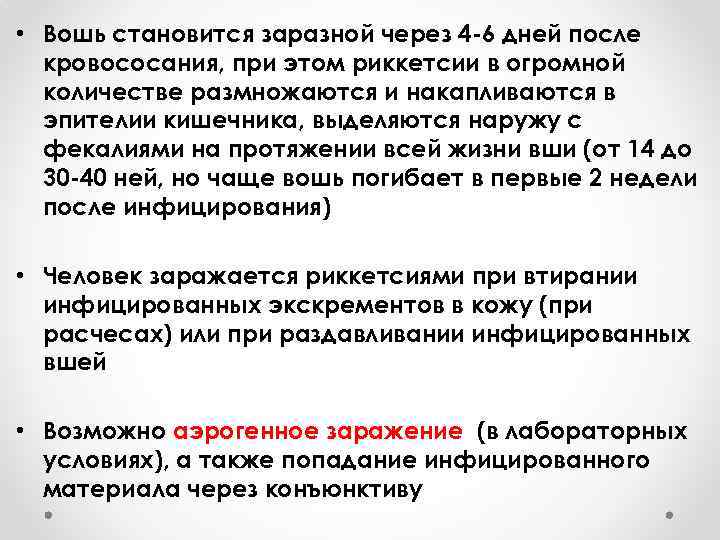  • Вошь становится заразной через 4 -6 дней после кровососания, при этом риккетсии