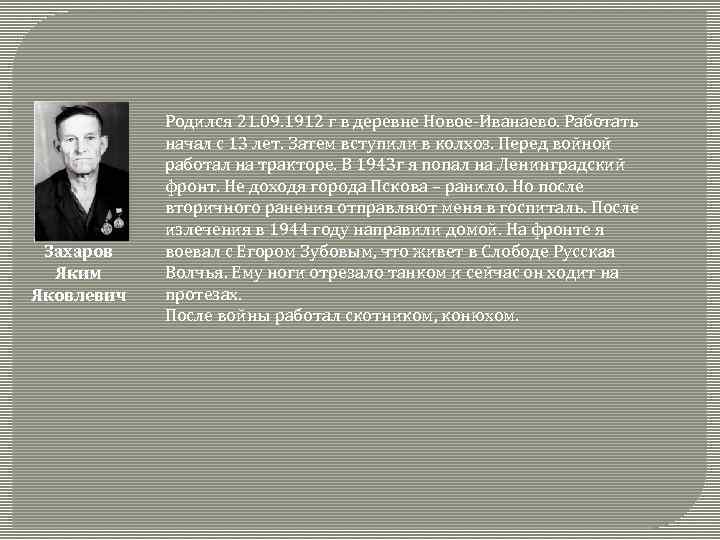 Захаров Яким Яковлевич Родился 21. 09. 1912 г в деревне Новое-Иванаево. Работать начал с