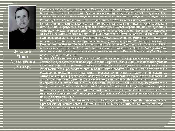 Зевакин Иван Алексеевич (1910 г. р. ) Призван по мобилизации 26 августа 1941 года.