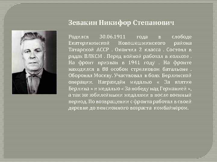 Зевакин Никифор Степанович Родился 30. 06. 1911 года в слободе Екатерининской Новошешминского района Татарской