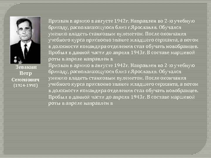  Зевакин Петр Семенович (1924 -1995) Призван в армию в августе 1942 г. Направлен