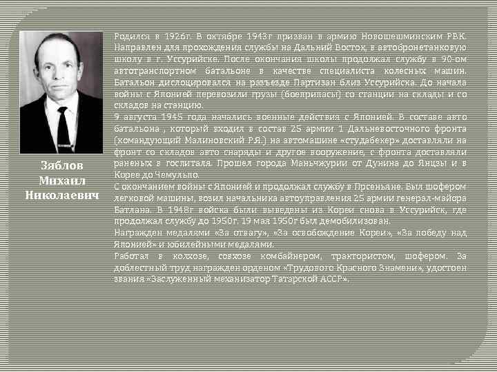 Зяблов Михаил Николаевич Родился в 1926 г. В октябре 1943 г призван в армию