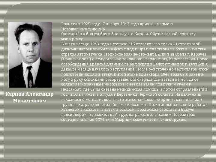  Карпов Александр Михайлович Родился в 1925 году. 7 января 1943 года призван в