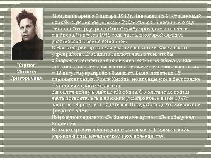 Карпов Михаил Григорьевич Призван в армию 9 января 1943 г. Направлен в 64 стрелковый